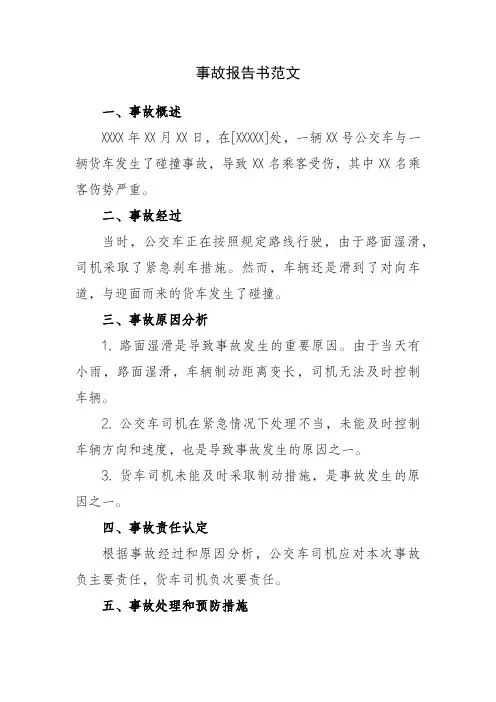 事故报告书范文