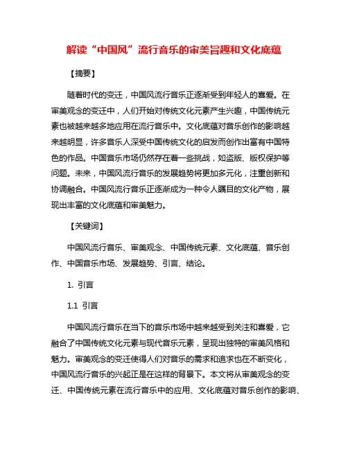 解读“中国风”流行音乐的审美旨趣和文化底蕴