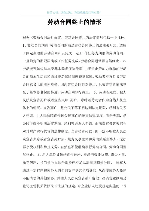 劳动合同终止的情形