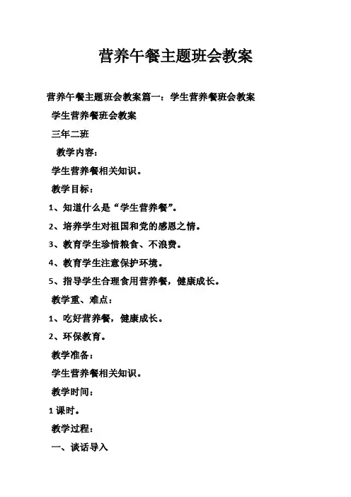 营养午餐主题班会教案