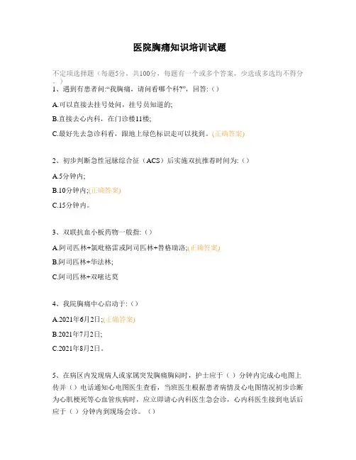 医院胸痛知识培训试题