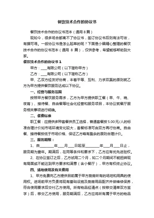 餐饮技术合作的协议书范本（通用8篇）