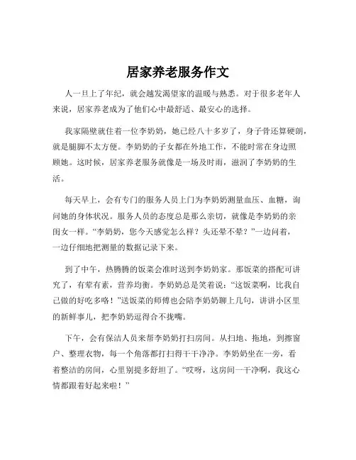 居家养老服务作文