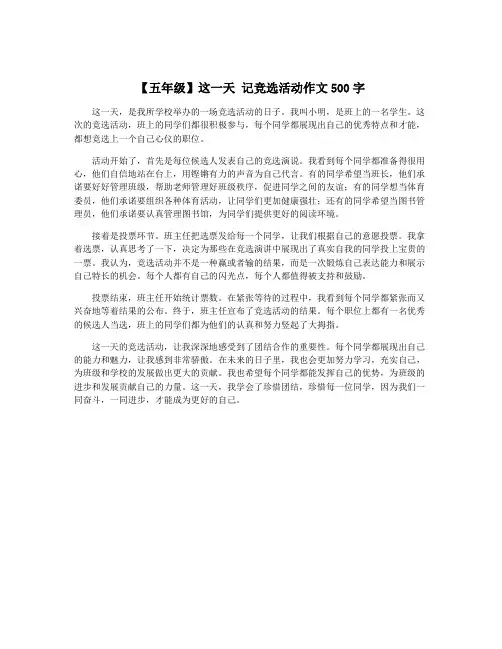 【五年级】这一天 记竞选活动作文500字