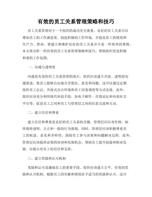有效的员工关系管理策略和技巧