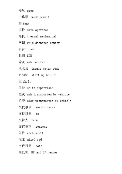 电厂运行及电力工程建设常用英语