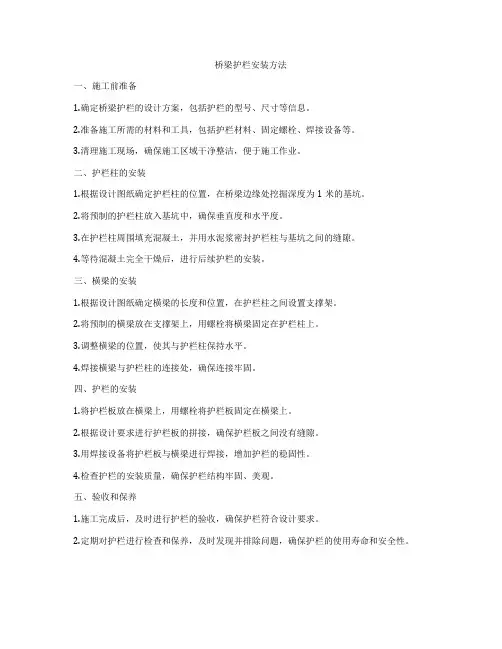 桥梁护栏安装方法