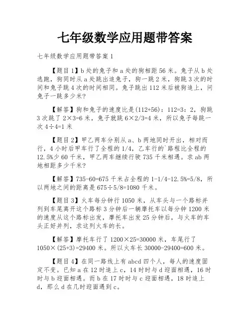 七年级数学应用题带答案