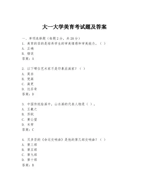 大一大学美育考试题及答案
