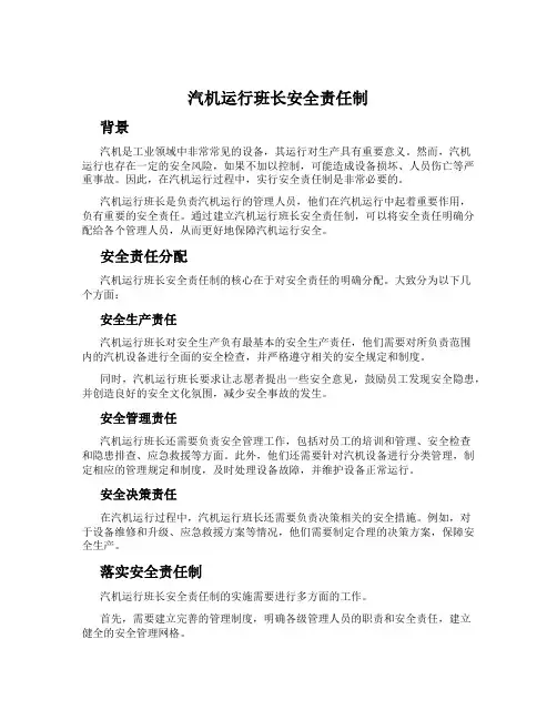 汽机运行班长安全责任制