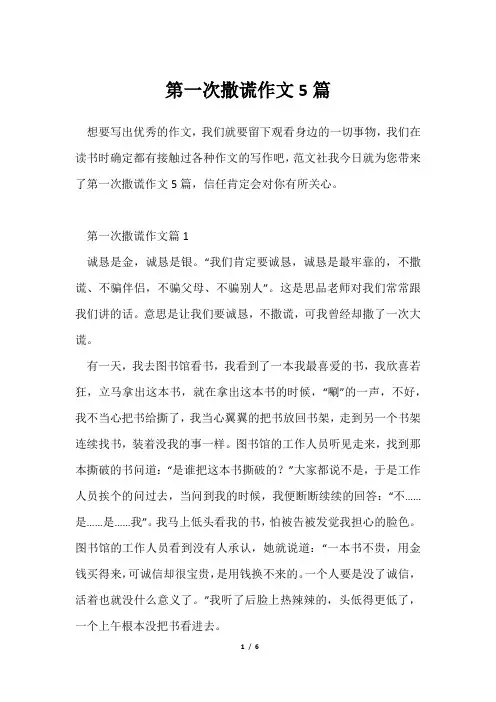 第一次撒谎作文5篇