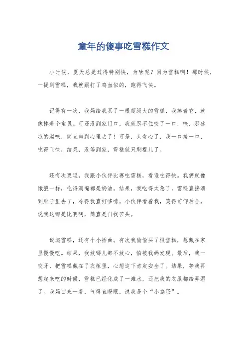 童年的傻事吃雪糕作文