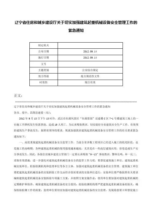 辽宁省住房和城乡建设厅关于切实加强建筑起重机械设备安全管理工作的紧急通知-