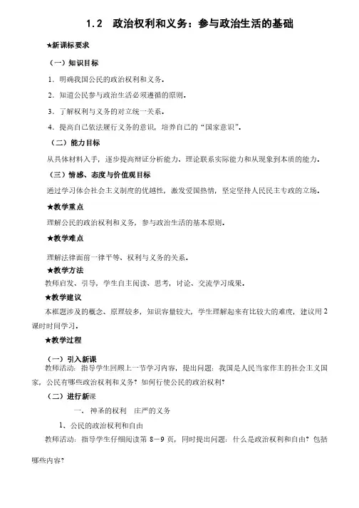 1.2政治权利和义务：参与政治生活的基础全面版