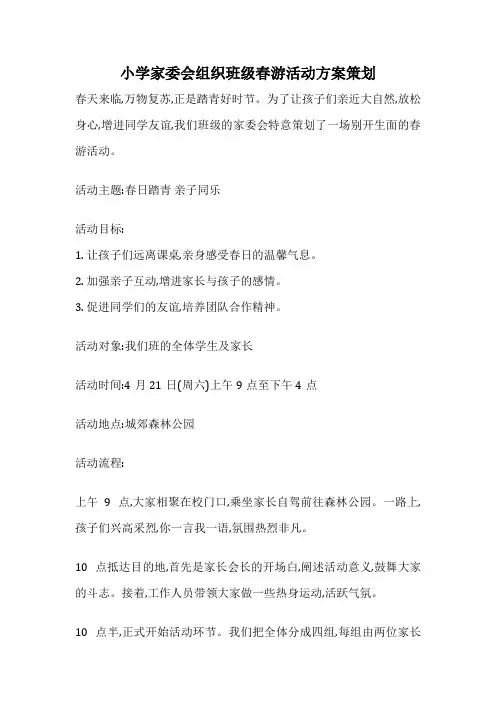 小学家委会组织班级春游活动方案策划