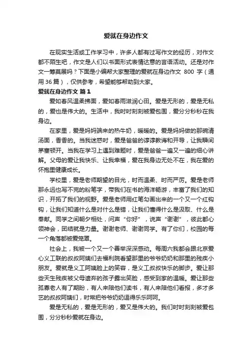 爱就在身边作文800字（通用36篇）