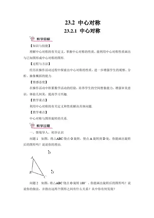 中心对称(教案)-人教版数学九年级上册