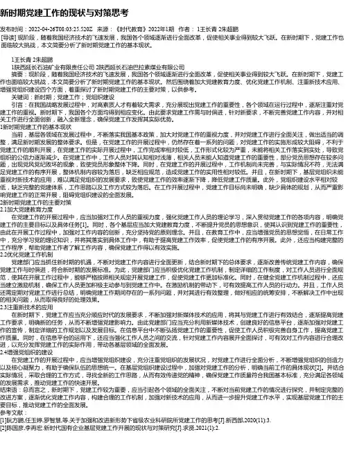 新时期党建工作的现状与对策思考
