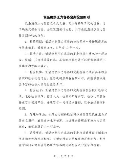 低温绝热压力容器定期检验细则