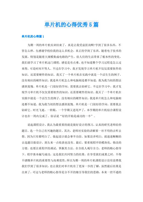 单片机的心得优秀5篇