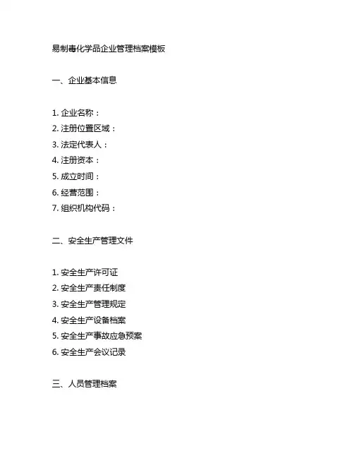 易制毒化学品企业管理档案 模板