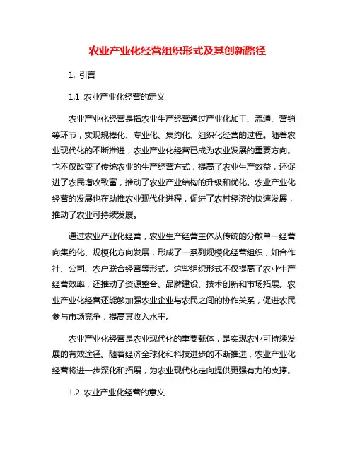 农业产业化经营组织形式及其创新路径