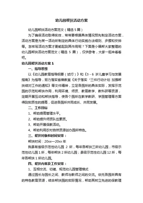 幼儿园帮扶活动方案范文（精选5篇）