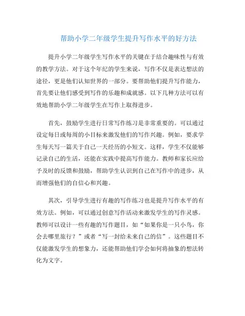 帮助小学二年级学生提升写作水平的好方法