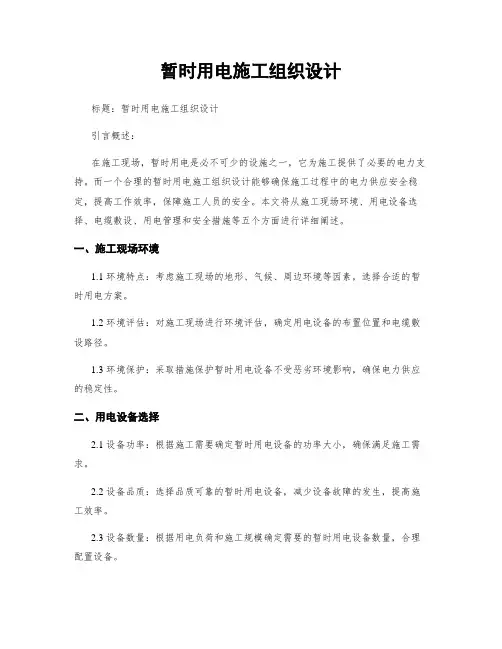 临时用电施工组织设计