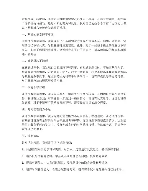 小学六年级数学试卷反思