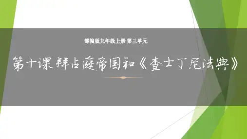 拜占庭帝国和《查士丁尼法典》  课件  2022-2023学年部编版九年级历史上册