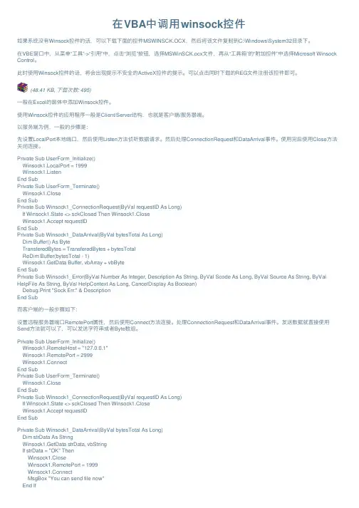 在VBA中调用winsock控件