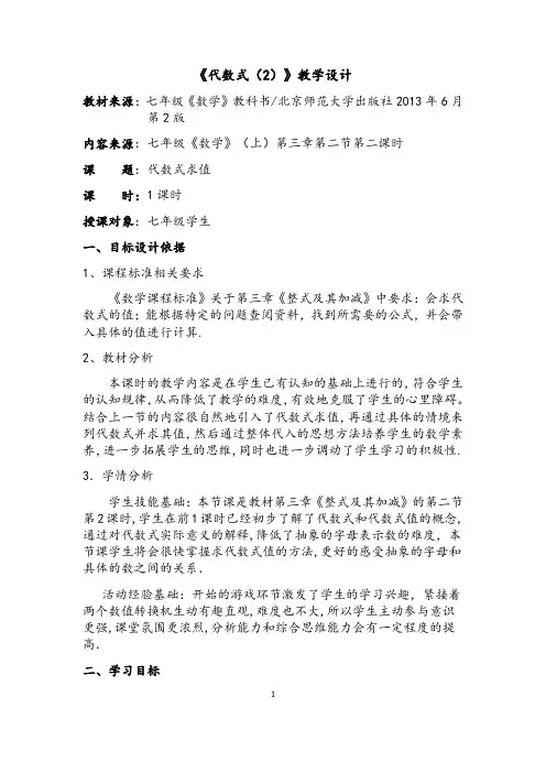 代数式教学设计