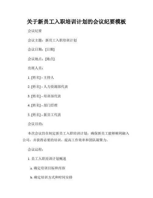 关于新员工入职培训计划的会议纪要模板