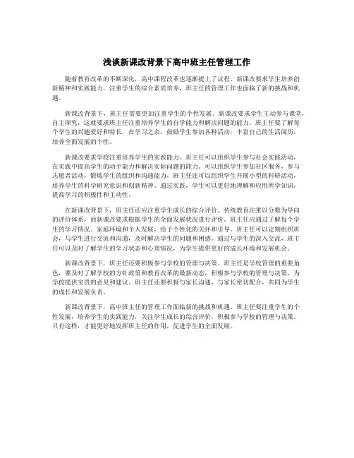 浅谈新课改背景下高中班主任管理工作