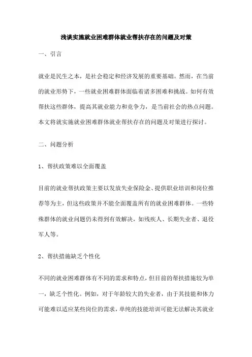 浅谈实施就业困难群体就业帮扶存在的问题及对策