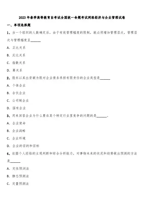 2023年春季高等教育自考试全国统一命题考试网络经济与企业管理试卷含解析