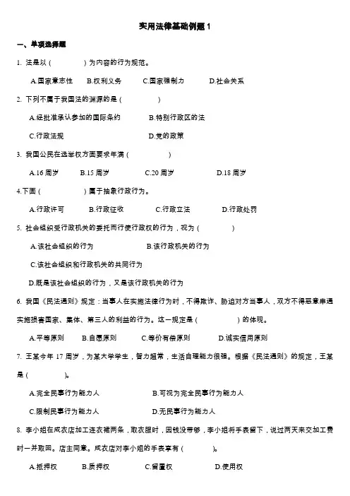 实用法律基础例题(含答案)