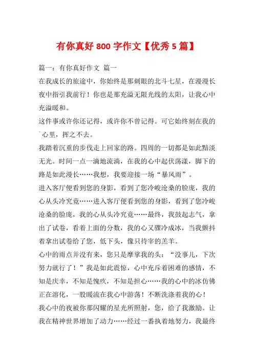 有你真好800字作文【优秀5篇】_1