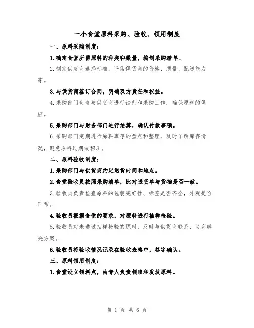 一小食堂原料采购、验收、领用制度（4篇）