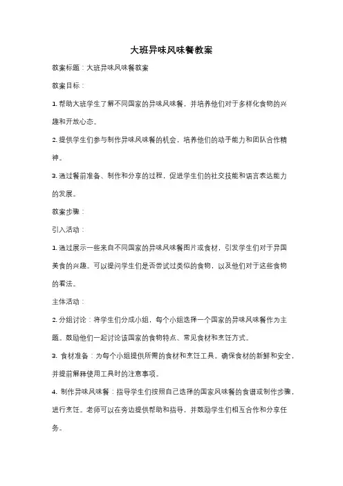 大班异味风味餐教案