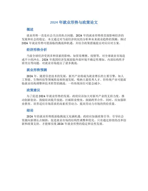 2024年就业形势与政策论文