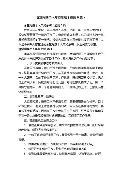 食堂阿姨个人年终总结（通用6篇）