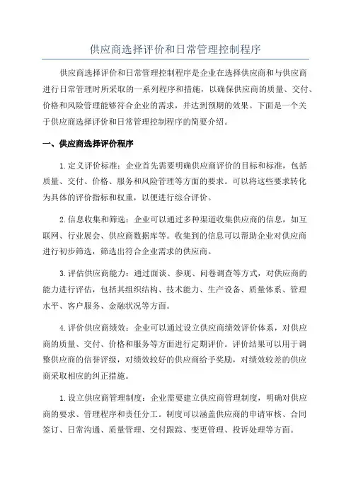 供应商选择评价和日常管理控制程序