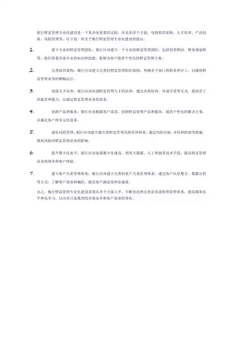 银行 财富管理专业化建设