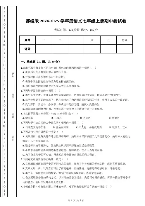 部编版2024-2025学年度语文七年级上册期中测试卷 [含答案]