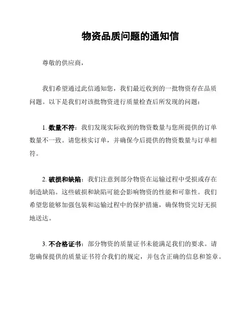 物资品质问题的通知信