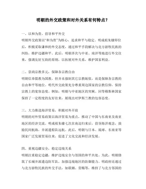 明朝的外交政策和对外关系有何特点？