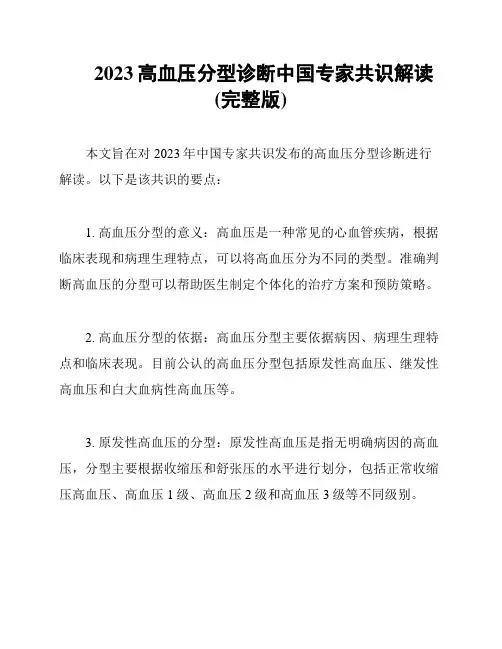 2023高血压分型诊断中国专家共识解读(完整版)