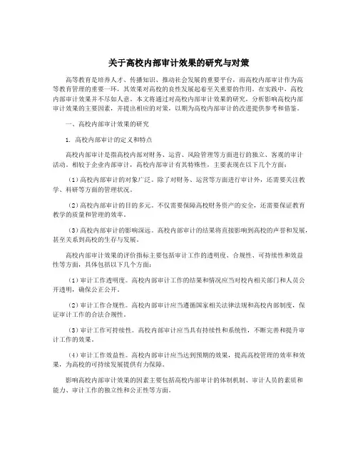 关于高校内部审计效果的研究与对策